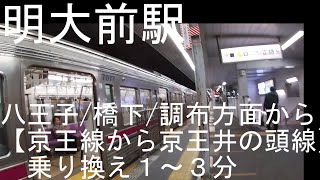 明大前駅【京王線から京王井の頭線】乗り換え１～３分 [upl. by Sig]