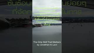 The Only Skill That Matters by Jonathan A Levi quotes inspiration motivation selfimprovement [upl. by Naman233]