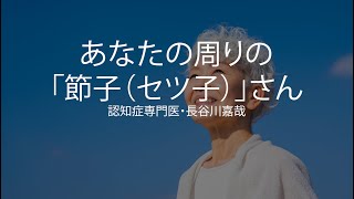 あなたの周りの「節子（セツ子）」さん〜認知症専門医・長谷川嘉哉 [upl. by Dustan907]