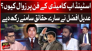 Bad Situation Of Pakistan Stand Up Comedy  What Is The Reason Behind This   Adeel Afzal Statement [upl. by Ernst]