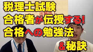 税理士試験合格者との対談＆暗記実験結果発表！！ [upl. by Roshelle684]