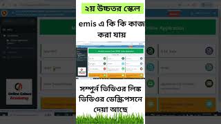 emis এ কি কি কাজ করা যায় [upl. by Notlil950]