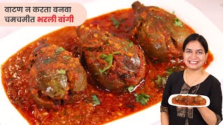 जगातील सोप्प भरलं वांग मसाला । कुठलंच वाटण न बनवता चमचमीत भरलं वांग  Bharla Vanga Recipe [upl. by Audy]