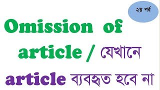 Omission of article  যেখানে article ব্যবহৃত হবে না Part 2 [upl. by Noivax]