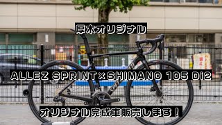 【スペシャライズド】スペシャライズド厚木限定、ALLEZ SPRINT×SHIMANO 105 Di2組オリジナル完成車販売中！ [upl. by Melvyn]