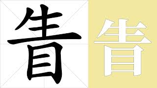 眚的笔画顺序教学，眚的意思，眚的字义解释，眚的字典查询，眚的汉字编码。 Meaning of 眚 definition of 眚 stroke order of 眚  汉字 汉字笔画 眚 [upl. by Doig685]