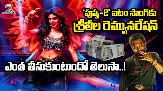 Sreeleela Huge Remuneration for Pushpa2 Item Song  Allu Arjun  Sukumar  DSP [upl. by Prunella]