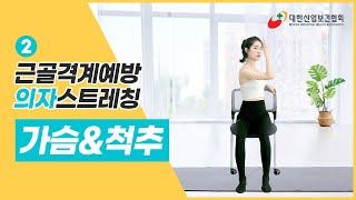 KIHA 근로자를 위한 근골격계질환 예방 의자스트레칭🪑 PART2 가슴amp척추 [upl. by Safier]