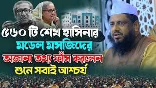 ৫৬০ টি হাসিনার মডেল মসজিদের অজানা তথ্য ফাঁস করলেন❓মুজিবুর রহমান চাট্টগ্রামী New Bangla waz 2024 [upl. by Esom]