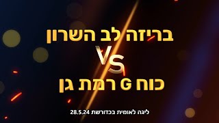 ליגה לאומית בכדורשת בריזה לב השרון נגד כוח G רמת גן 28524 [upl. by Kiki212]