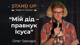 Стендап  Олег Грюндік Про гуцулів пісню про бджілку і плейлисти в карпатських маршрутках [upl. by Harbard40]