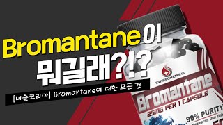 두뇌 부스터 브로멘테인BROMANTANE 설명 영상 [upl. by Karmen]