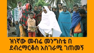 Mebere mengeste  መብሬ መንግስቴ Deberemarkos ዝነኛው መብሬ መንግስቴ በ ደብረማርቆስ ቀረጻ ላይ አስገራሚ ገጠመኝ official 2021 [upl. by Artiek682]