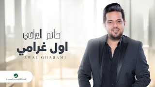 Hatem Al Iraqi  Awal Gharami  Video Lyrics  حاتم العراقي اول غرامي  بالكلمات [upl. by Hildegaard]