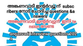 anganvadi interview questions 2024 subscribers നോട്‌ ചോദിച്ച questions ampanswers ShefiShabana [upl. by Icak510]