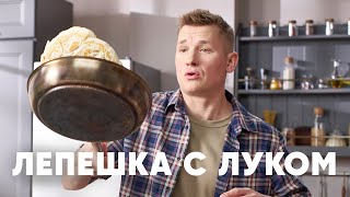 ЛЕПЕШКА С ЛУКОМ КАТЛАМА  рецепт от шефа Бельковича  ПроСто кухня  YouTubeверсия [upl. by Aihsenal115]