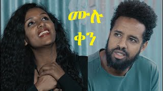 ሙሉ ቀን ፊልም Mulu Ken full Ethiopian film 2023 [upl. by Renaud]