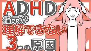 発達障害（ADHDASD）指示や会話を理解できない原因と対策３選 [upl. by Ttenna229]