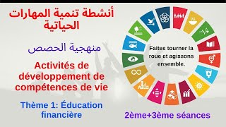 منهجية تنمية المهارات الحياتية développement des compétences de vie DCV  5AP [upl. by Assilat]