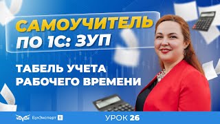 Табель учета рабочего времени в 1С ЗУП 83 31 — где найти как заполнить и распечатать [upl. by Tawnya809]