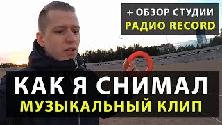 Как DJ DimixeR снимал клип quotLamantinequot   Обзор студии РАДИО РЕКОРД [upl. by Anaiad]