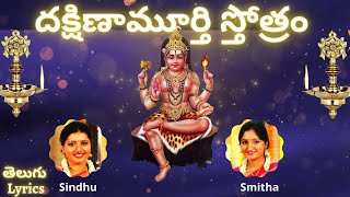 Dakshinamurthy stotram దక్షిణామూర్తి స్తోత్రం  Sindhu Smitha  Telugu Lyrics  Lord Shiva [upl. by Teena766]