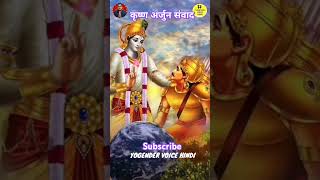 Krishna Arjun samvad🙏shorts krishna krishnaarjuna krishnaarjunsanwaand arjun mahabharatgeeta [upl. by Lief]