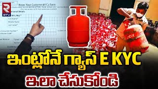 Gas E KYC Online Form Filling Telugu  గ్యాస్ E KYC ఇలా చేసుకోండి  LPG KYC Online Update  RTV [upl. by Negam]