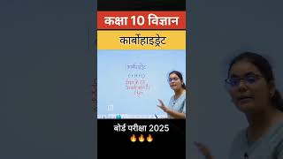 carbohydrate kise kahte Hainwhat is carbohydrates board exam 2025 [upl. by Worsham439]