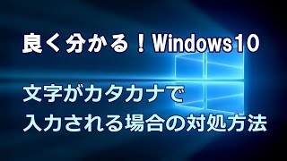 Windows10 文字がカタカナで入力される場合の対処方法 [upl. by Vardon]