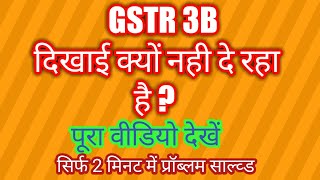 GSTR 3B not showing  GSTR 3B दिखा नहीं रहा जानिये क्यों [upl. by Oni170]