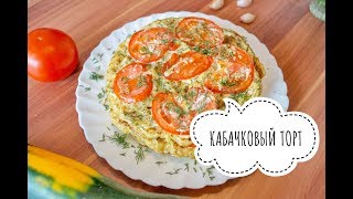 КАБАЧКОВЫЙ ТОРТ  ОЧЕНЬ ВКУСНЫЙ РЕЦЕПТ ИЗ КАБАЧКА [upl. by Bollay]