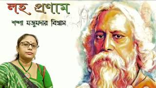 moharajo eki saje মহারাজ একী সাজে কবির জন্মদিনে শ্রদ্ধার্ঘ।🙏🙏🙏🙏🙏🙏 [upl. by Bonnice]