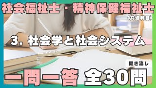 【社会福祉士・精神保健福祉士】一問一答 聞き流し／ 3社会学と社会システム（共通科目） [upl. by Pascha]