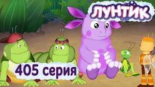 Лунтик  405 серия 33 Жучка [upl. by Hertha]