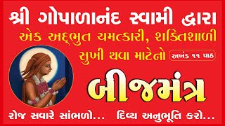 બીજમંત્ર  સર્વે મનોરથ પૂર્ણ કરનાર  ચમત્કારિક  મહા શક્તિશાળી  Bij Mantra  Gopalanand Swami Krut [upl. by Elmer]