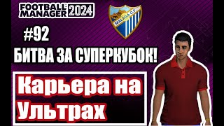 Карьера на УЛЬТРАХ в Football Manager 202492БИТВА ЗА СУПЕРКУБОК [upl. by Lorraine]