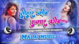 Dj Malai Music ✓✓ Malaai Music Tohar Mot Hamar chhot Dukhata JijaDj Malai Music ✓✓ Malaai Music [upl. by Ettelracs]