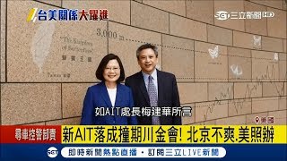 AIT「沒有官方名義」美國大使國落成 台美關係大提升北京不爽照辦│【LIVE大現場】20180601│三立新聞台 [upl. by Ebberta]