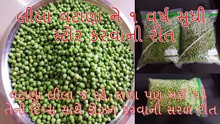 લીલા વટાણા ને ૧ વર્ષ સુધી સ્ટોર કરવાની રીત  How to store green peas for long time [upl. by Vickie22]