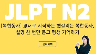 합격시그널 JLPT N2 복합동사 思い로 시작하는 헷갈리는 복합동사 설명 한 번만 듣고 평생 기억하기 [upl. by Leunam98]