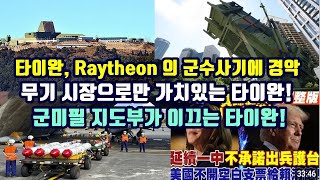 타이완 Raytheon의 군수사기에 경악무기시장으로만 가치 있는 타이완군 미필 지도부가 이끄는 타이완 [upl. by Adnuahs]