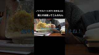 スイートポテトの鬼門ってたぶん潰すとこ [upl. by Alfreda]