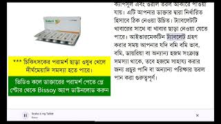 Scabo 6 mg Tablet এর কাজ [upl. by Clarkin757]