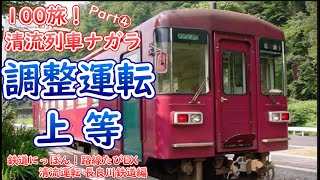 【100旅】長鉄 清流列車ナガラ part④ ～鉄道にっぽん！路線たびEX 清流運転長良川鉄道編～ [upl. by Paz755]