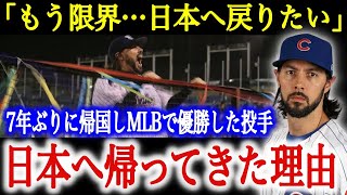 「日本に帰りたい…米国では無理なんだ」日本歴6年のメジャーリーガーが帰国して驚愕！どうしても日本に戻りたかった理由【海外の反応】 [upl. by Erhard]