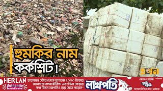 অগোচরেই ব্যাপক ক্ষতির কারণ হয়ে উঠছে কর্কশিট বর্জ্য  Corkshit Pollution  Ekhon TV [upl. by Chaves442]