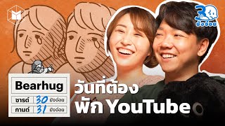 Bearhug ส่วนที่ขาดของกันและกัน ในวันที่พัก Youtube  30 ยังจ๋อย EP30 [upl. by Hayton306]