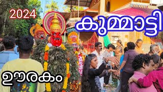 കുമ്മാട്ടി ഊരകം 18092024 youtubevideo kummatti folk [upl. by Meingoldas]