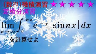 数Ⅲ演習No10 limn→∞∫0→nπex│sinnx│dx ☆☆☆☆☆ 京都大 [upl. by Obe]